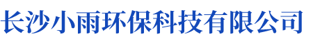 長(zhǎng)沙小雨環(huán)保科技有限公司_湖南水處理設(shè)備設(shè)計(jì)開(kāi)發(fā)生產(chǎn)|湖南反滲透設(shè)備開(kāi)發(fā)生產(chǎn)